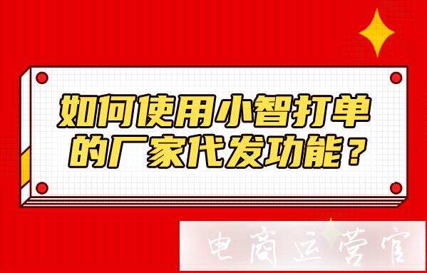 拼多多代發(fā)操作困難?小智打單教你使用廠家一鍵批量代發(fā)